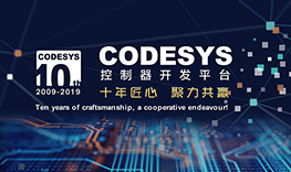 【邀请函】十年匠心，聚力共赢--CODESYS中国十周年技术论坛报名通道