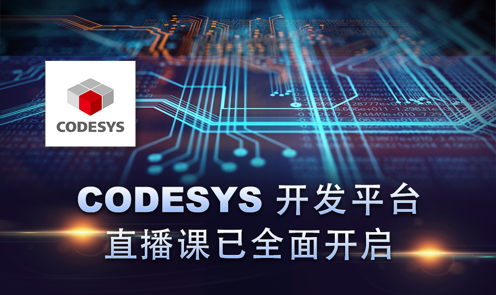 2020，CODESYS线上直播课程已开启！