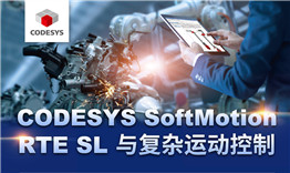 第三次线上公开课于3月12日播出，主题《CODESYS SoftMotion RTE SL与复杂运动控制》