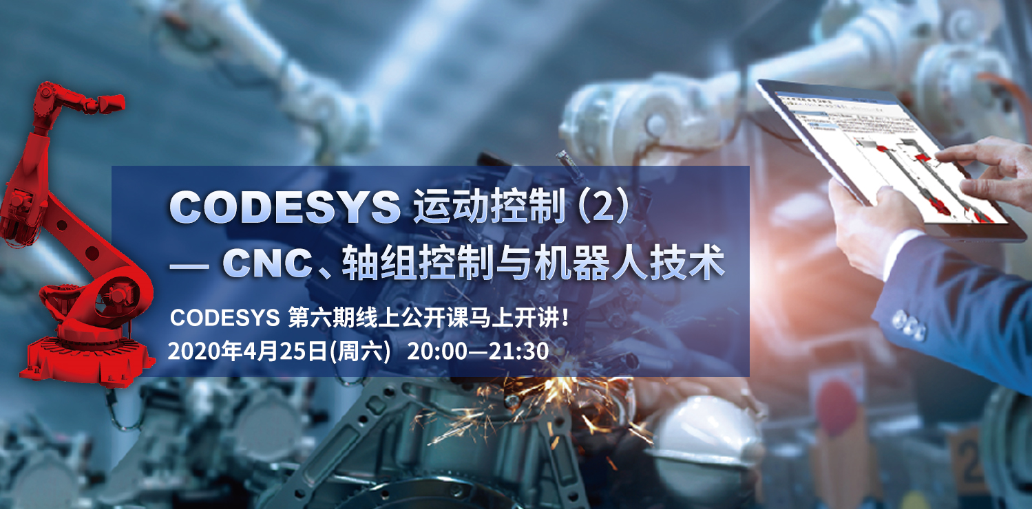 CODESYS直播课第六节-CODESYS运动控制（2）--CNC/轴组控制与机器人技术
