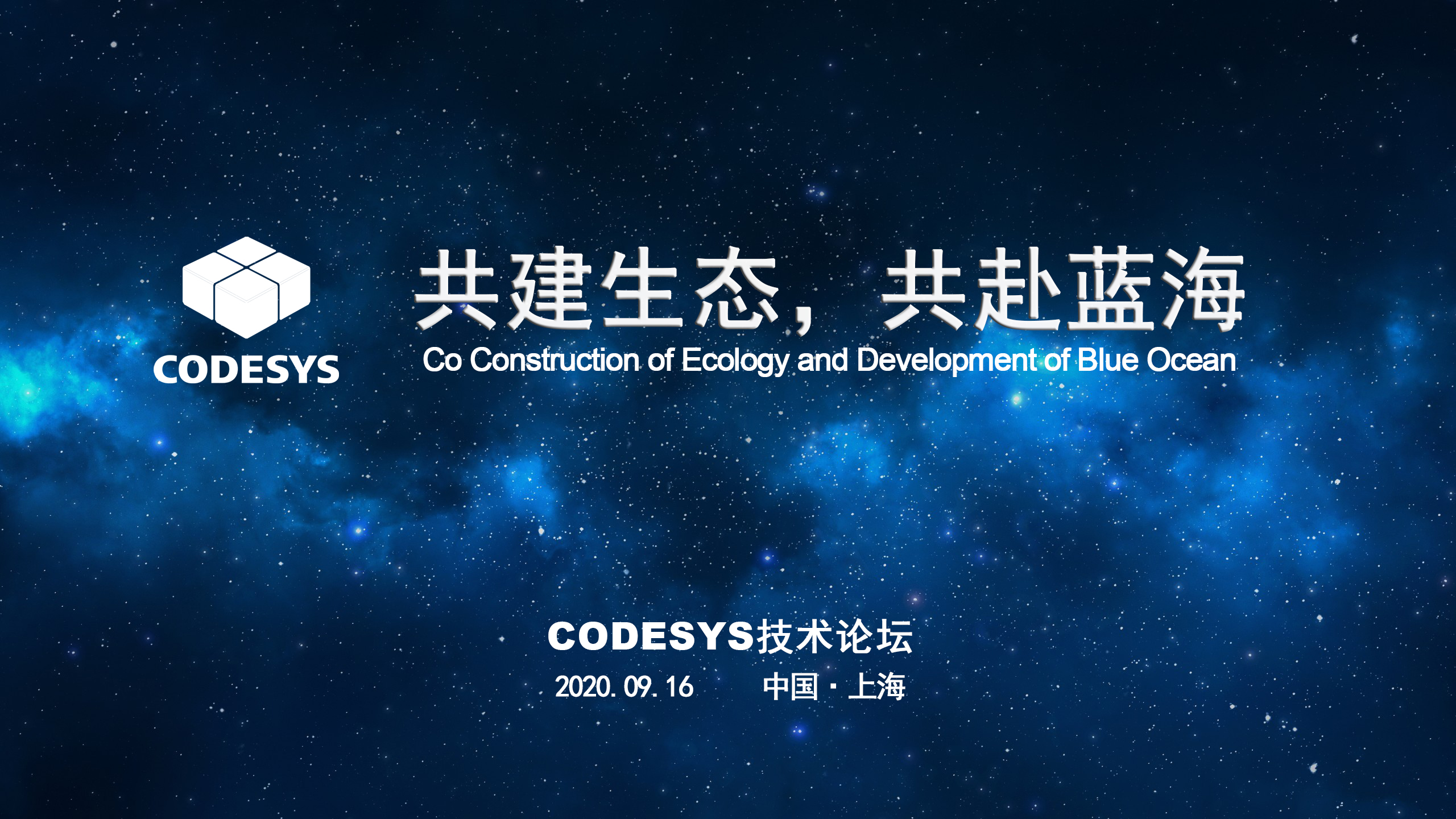 CODESYS 与您共建生态，共赴蓝海 ----CODESYS技术开放论坛