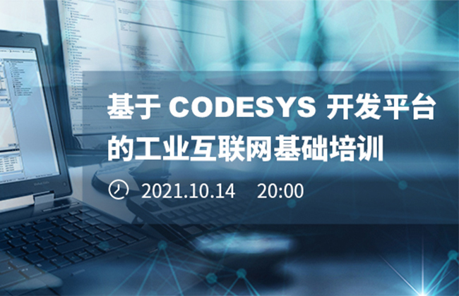 《基于CODESYS开发平台的工业互联网基础培训》本周四晚开播！