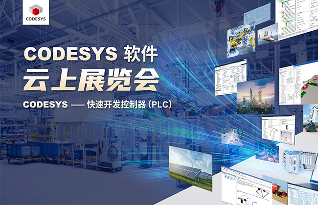 CODESYS 云展展览会——2023首秀(合作伙伴篇)