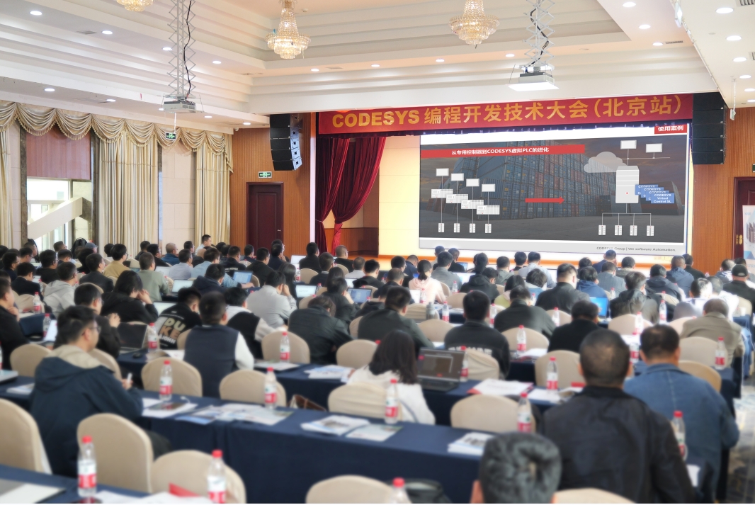 智能自动化—CODESYS 编程开发技术大会在北京举行