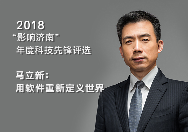 2018“影响济南”年度科技先锋评选 | 马立新：用软件重新定义世界