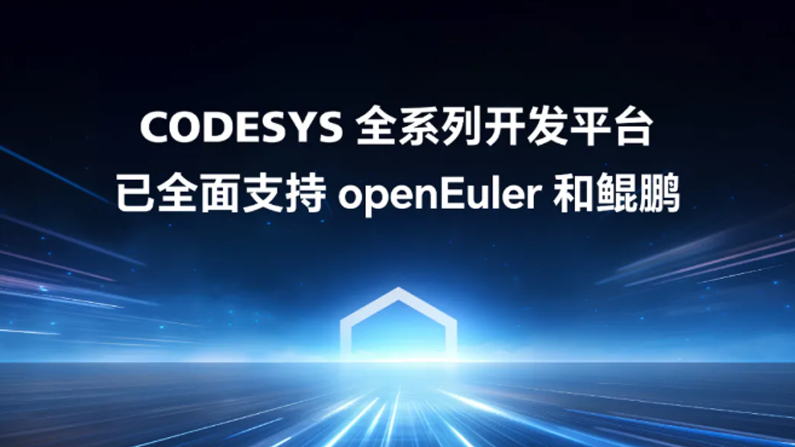 重磅官宣！工业自动化开发平台CODESYS全面适配 openEuler，开启新型工业化新征程