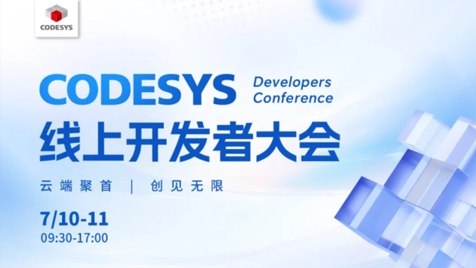 CODESYS 线上开发者大会 | 开启智能自动化新征程