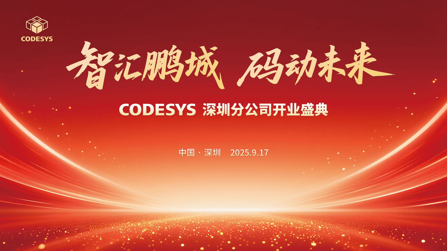 扎根华南，智创未来！CODESYS 深圳分公司盛大开业！