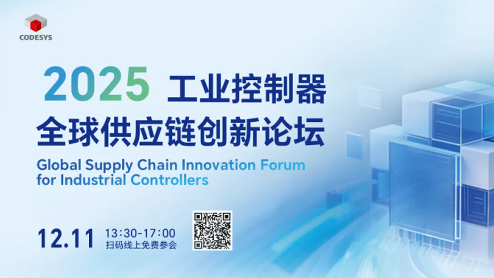 云端链创・智启新程 | 2025 工业控制器全球供应链创新论坛12月11日正式开启