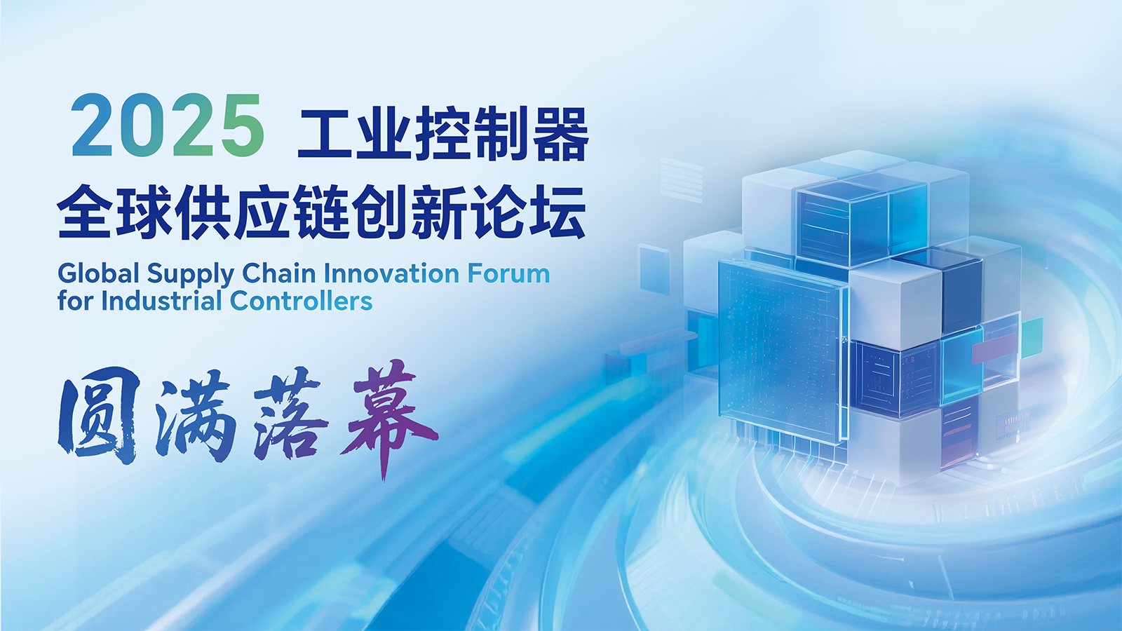 圆满落幕！CODESYS 2025 工业控制器全球供应链创新论坛完美收官！