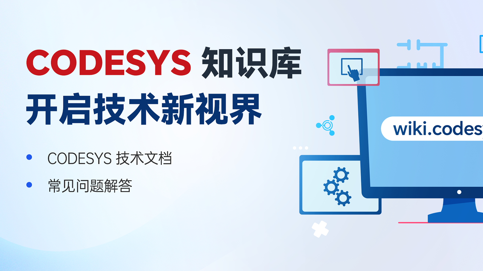 探索 CODESYS 知识宝库，开启技术新视界