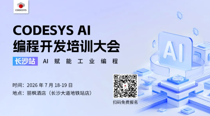 重磅启幕｜CODESYS AI 编程开发培训大会（长沙站）开启工业智能新征程